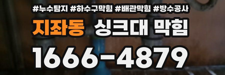 지좌동 싱크대 막힘