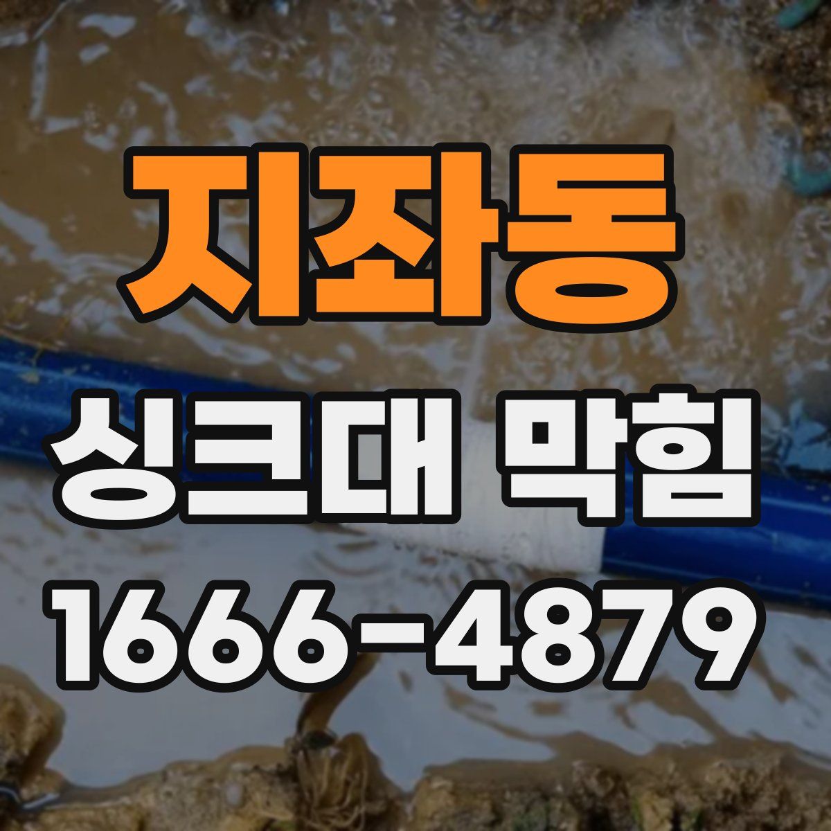 지좌동 싱크대 막힘