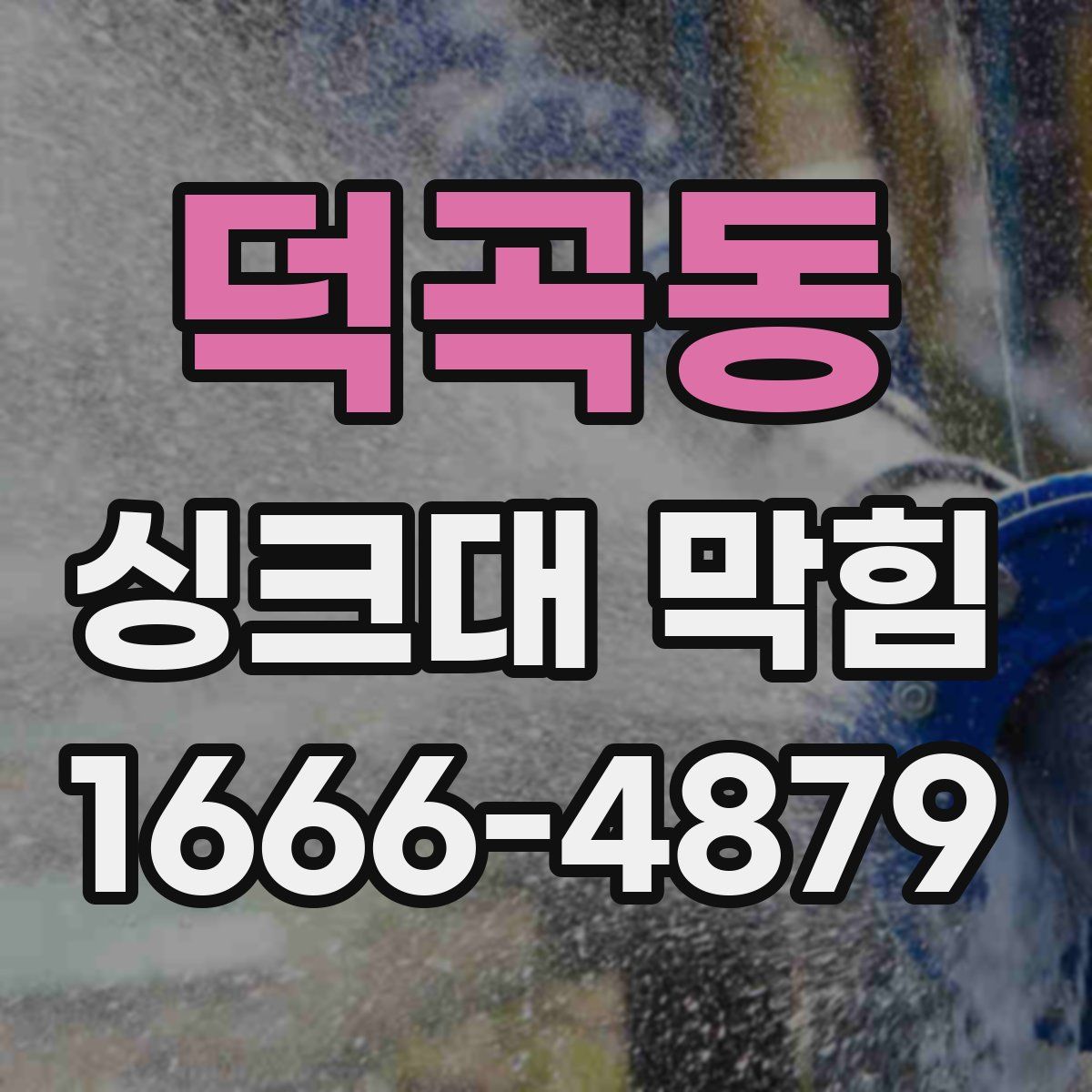 덕곡동 싱크대 막힘