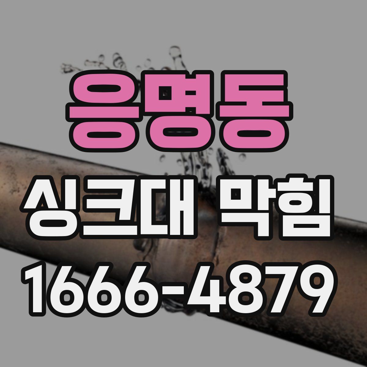 응명동 싱크대 막힘