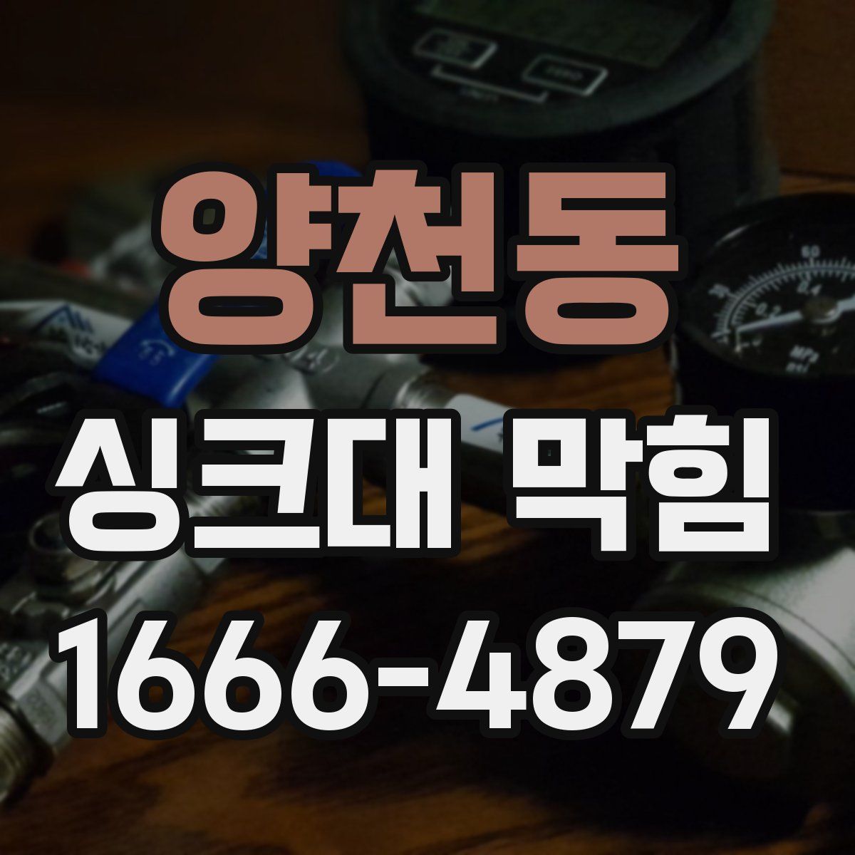 양천동 싱크대 막힘