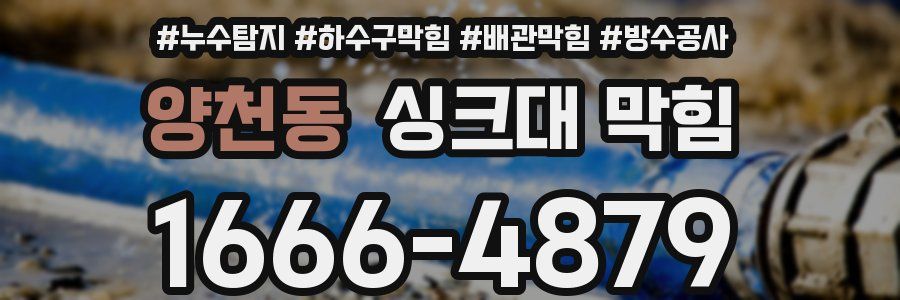 양천동 싱크대 막힘