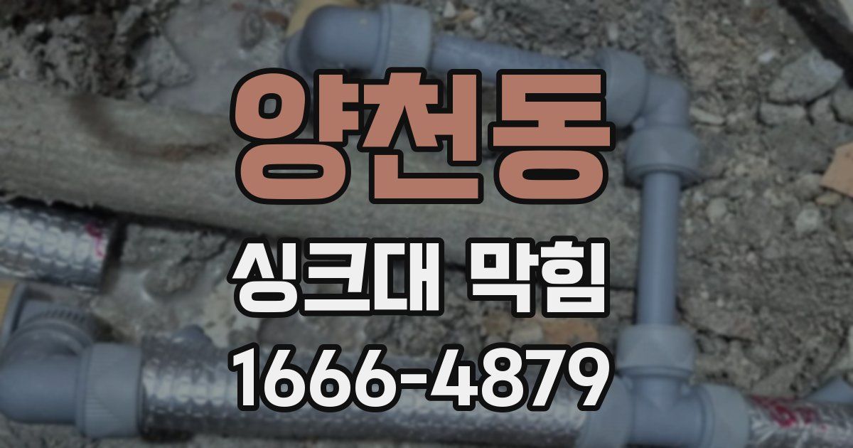 양천동 싱크대 막힘