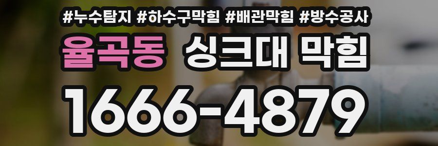 율곡동 싱크대 막힘