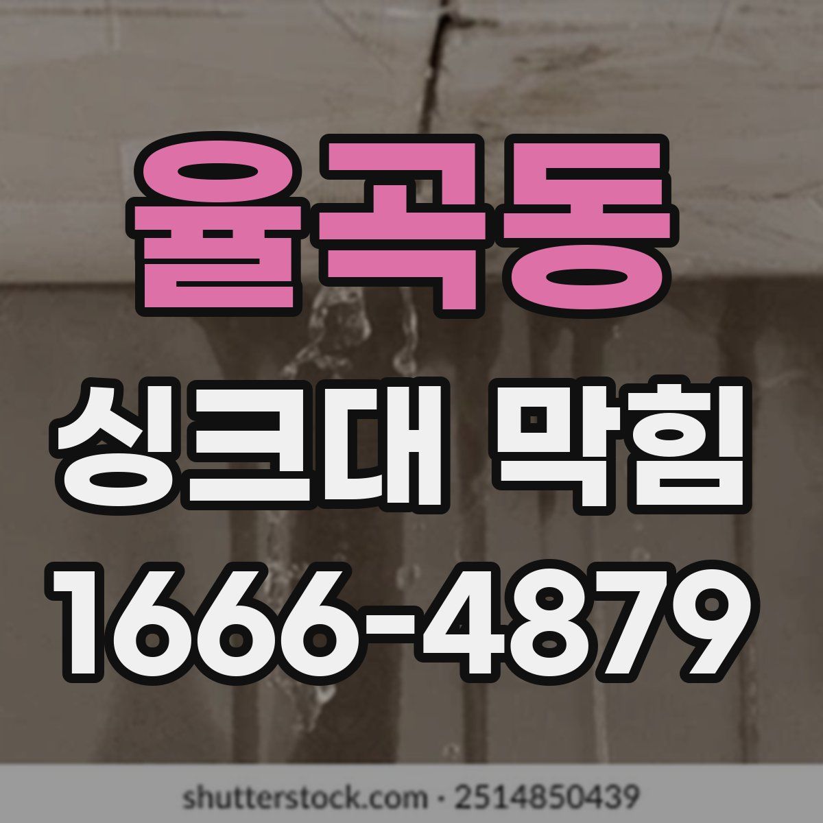 율곡동 싱크대 막힘