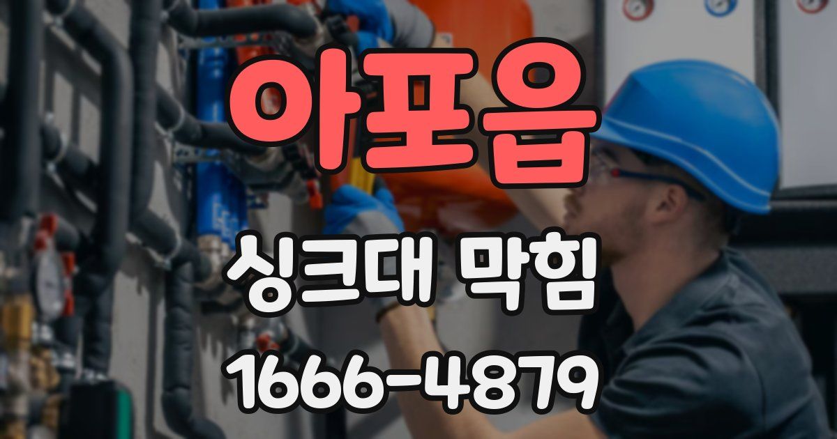 아포읍 싱크대 막힘