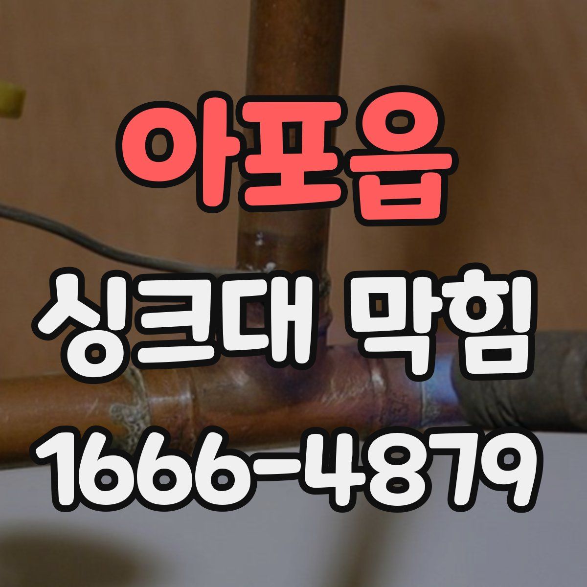 아포읍 싱크대 막힘