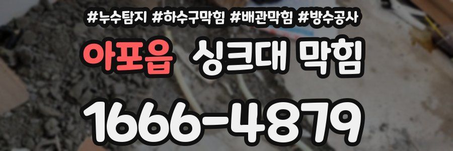 아포읍 싱크대 막힘