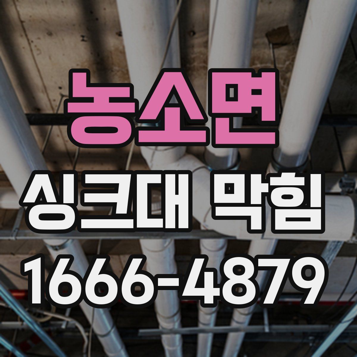 농소면 싱크대 막힘