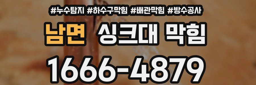 남면 싱크대 막힘