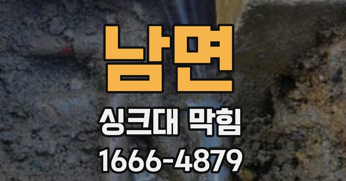 남면 싱크대 막힘