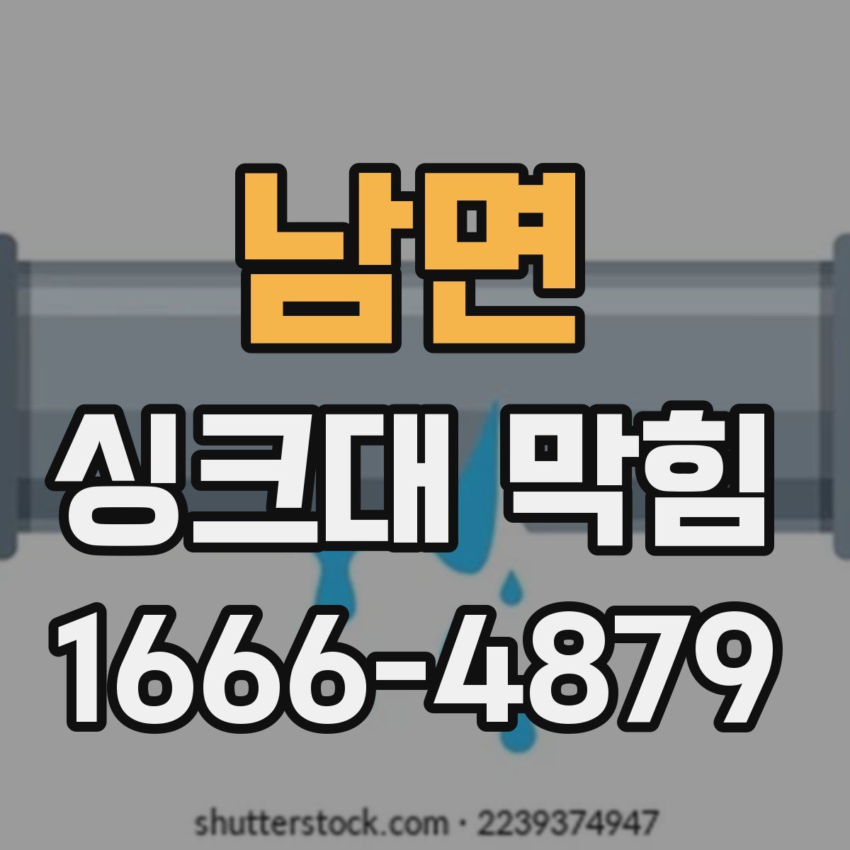 남면 싱크대 막힘