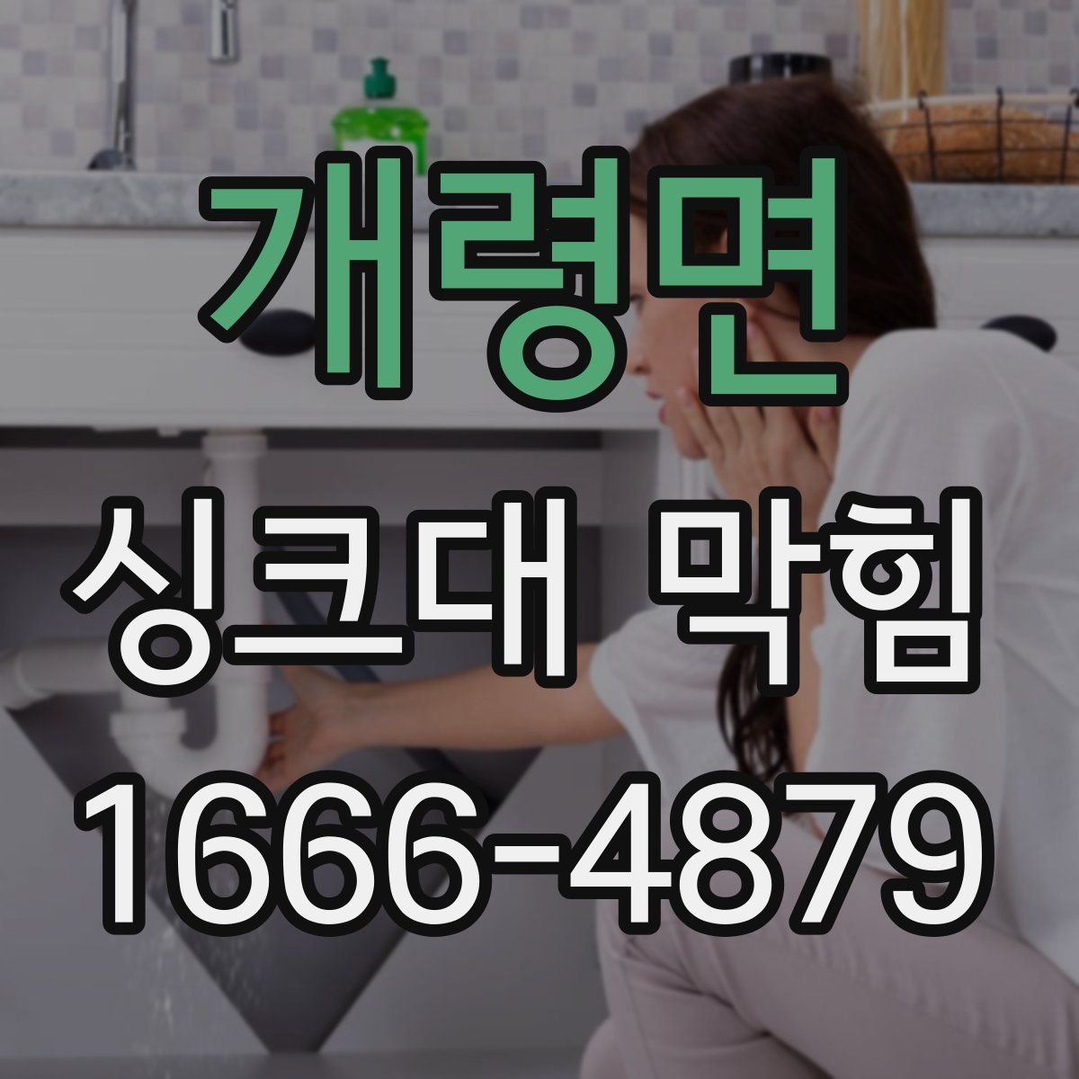 개령면 싱크대 막힘