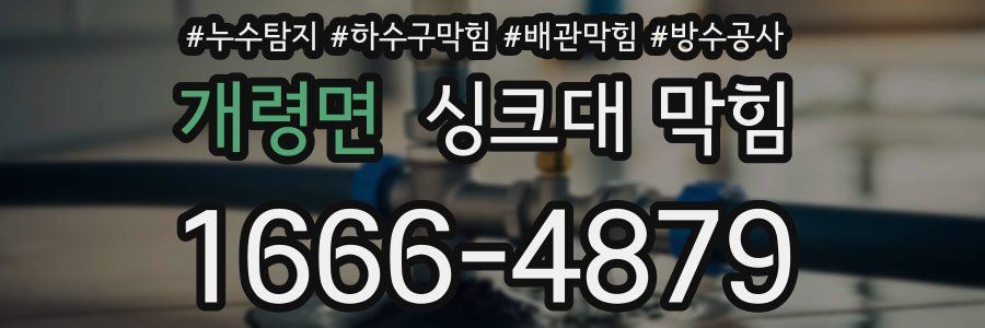개령면 싱크대 막힘
