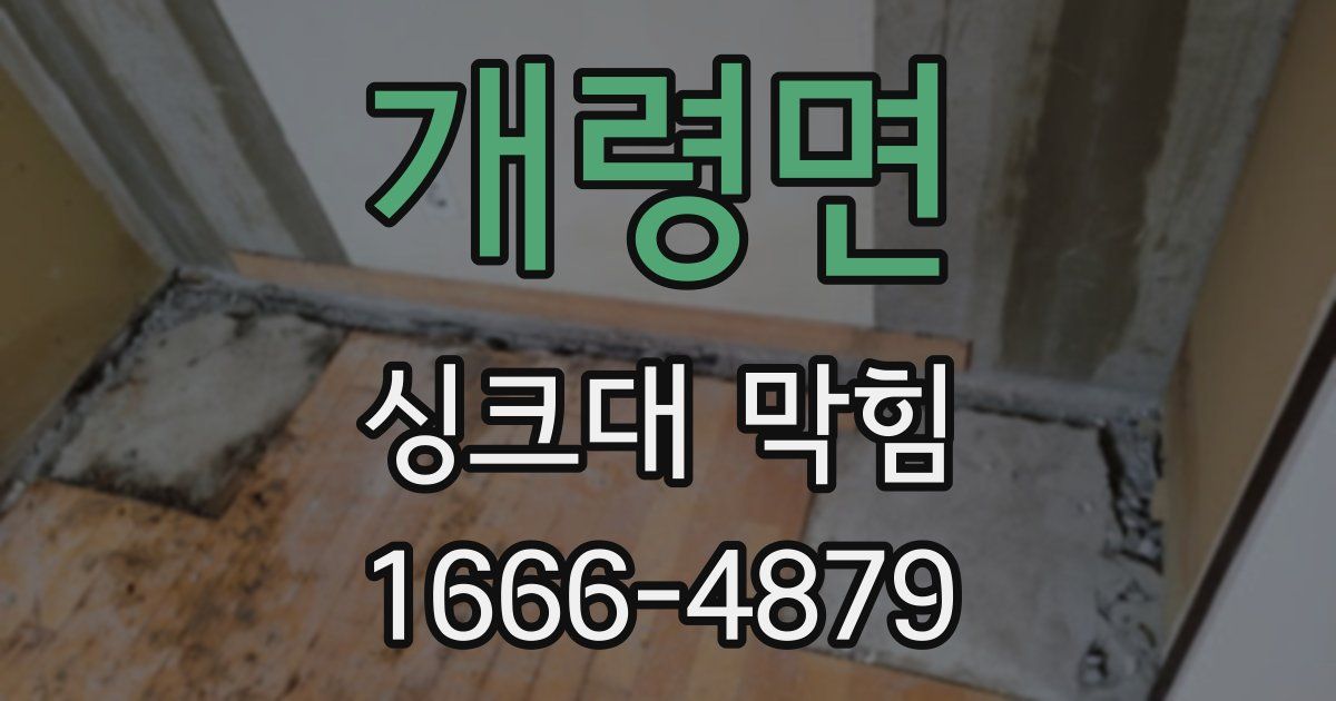 개령면 싱크대 막힘