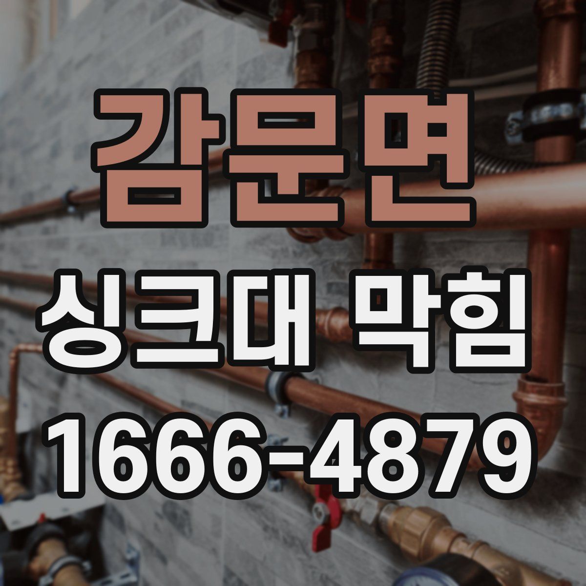 감문면 싱크대 막힘