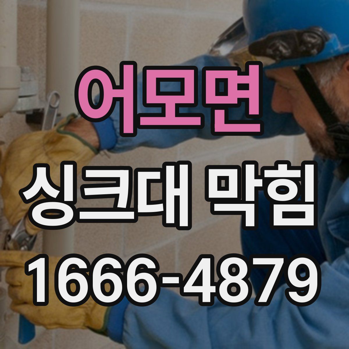 어모면 싱크대 막힘