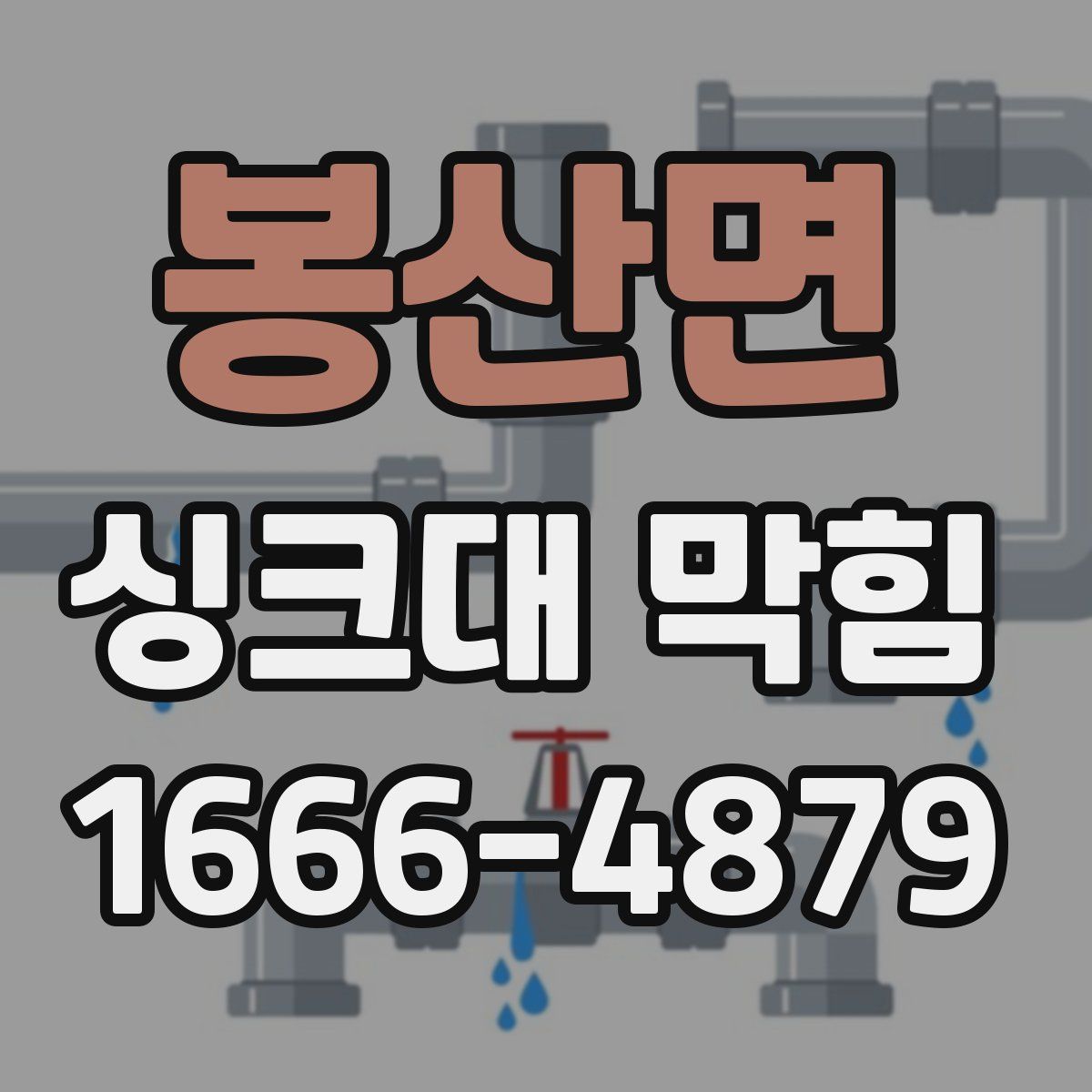 봉산면 싱크대 막힘