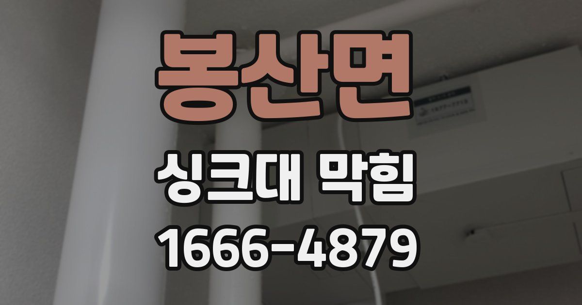 봉산면 싱크대 막힘