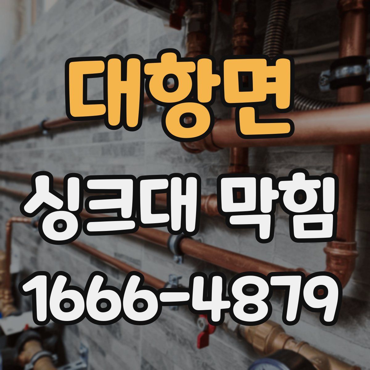 대항면 싱크대 막힘