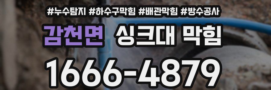 감천면 싱크대 막힘