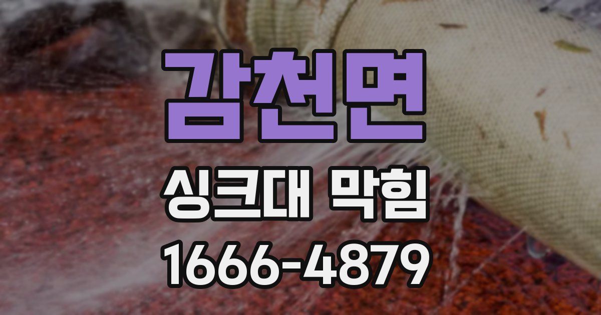 감천면 싱크대 막힘