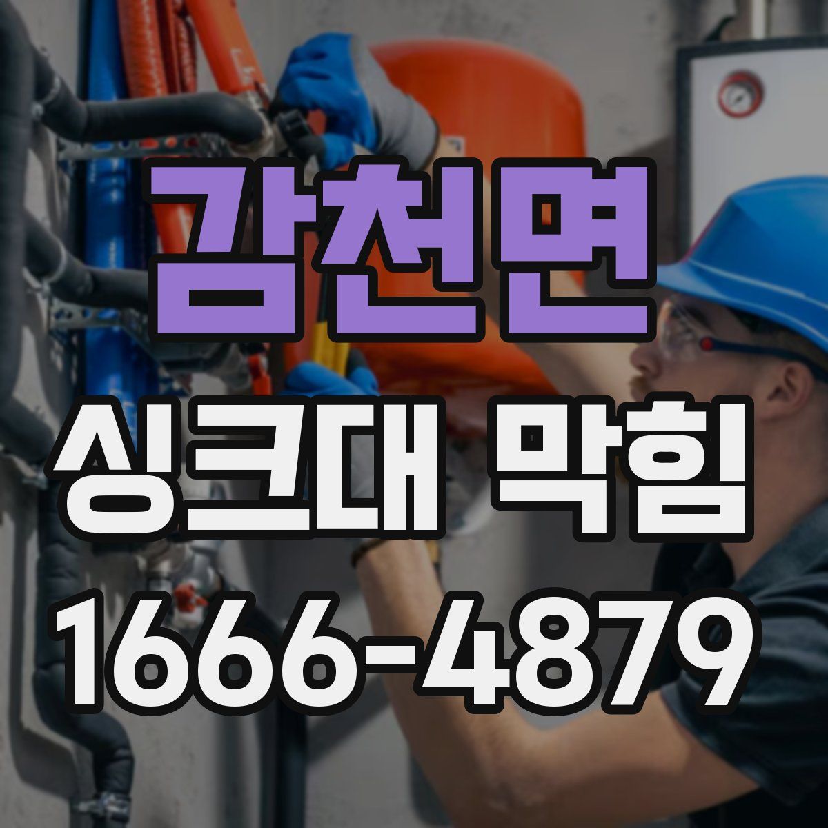 감천면 싱크대 막힘