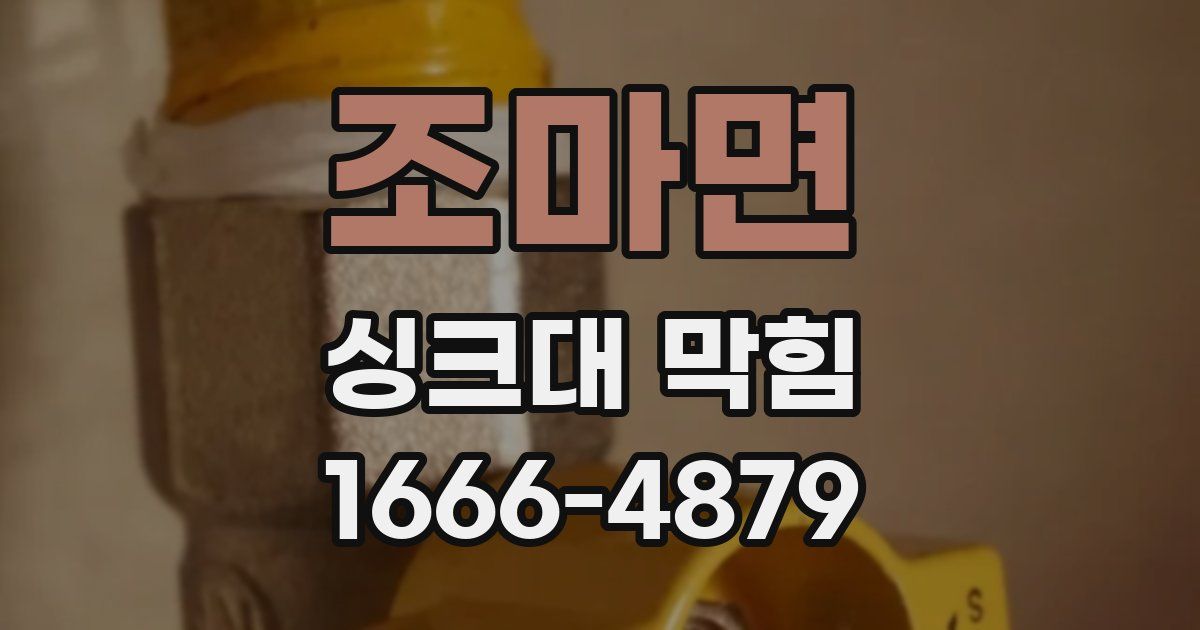 조마면 싱크대 막힘