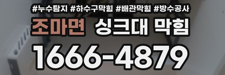 조마면 싱크대 막힘