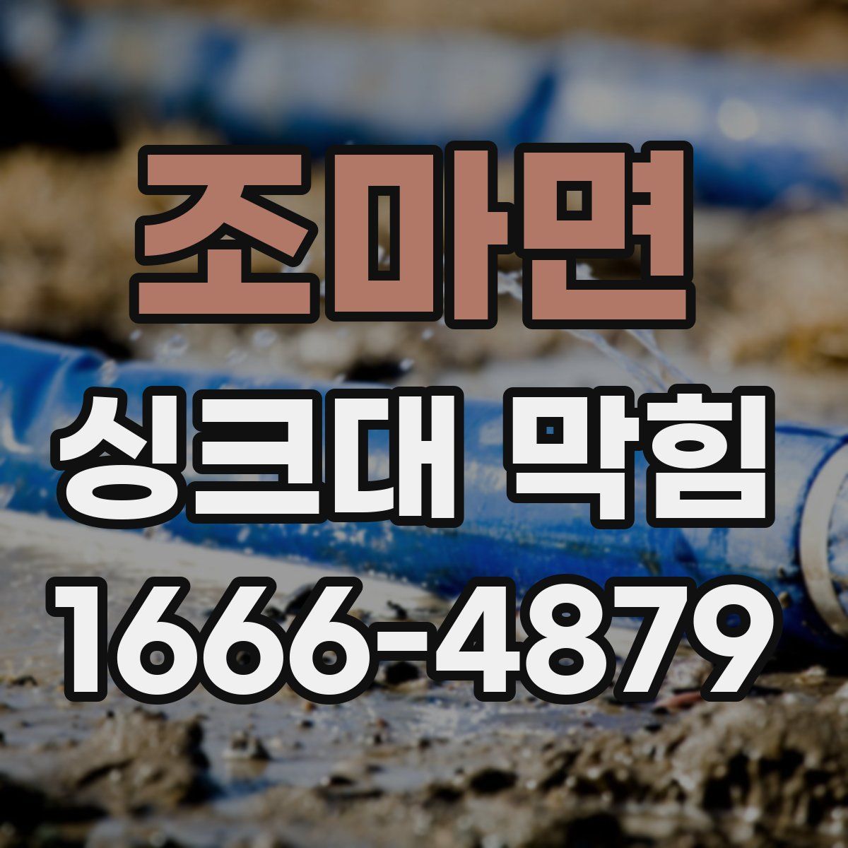 조마면 싱크대 막힘