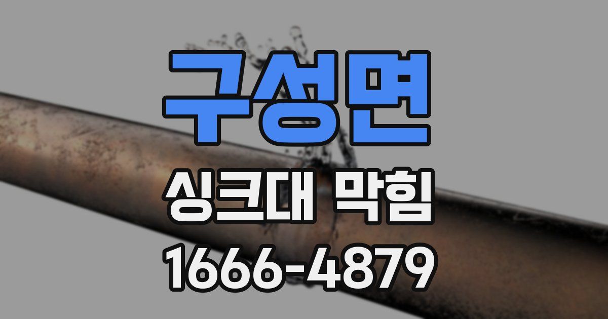 구성면 싱크대 막힘