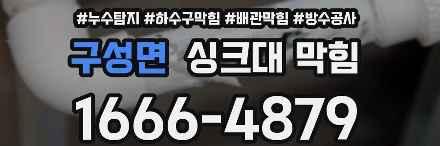 구성면 싱크대 막힘