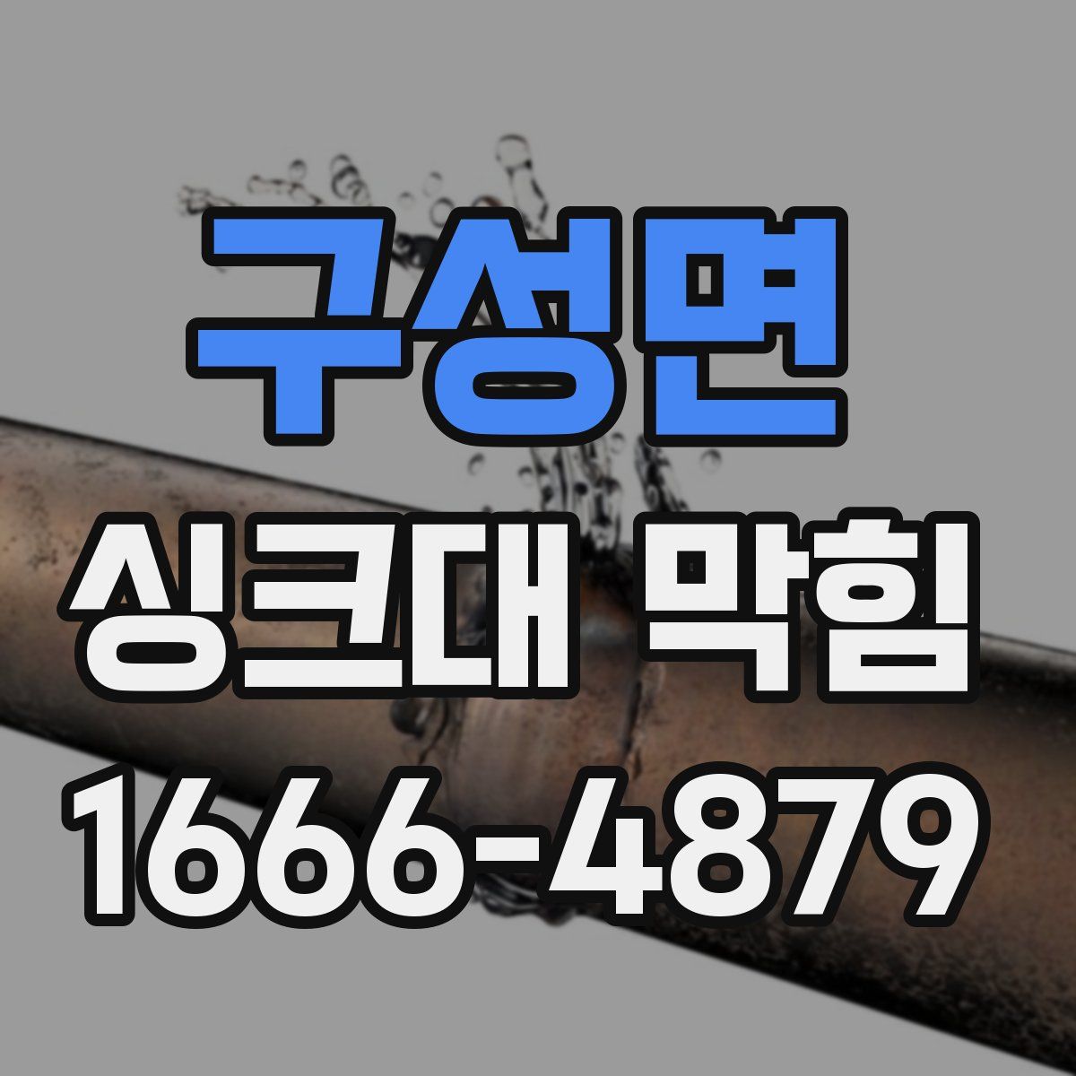 구성면 싱크대 막힘