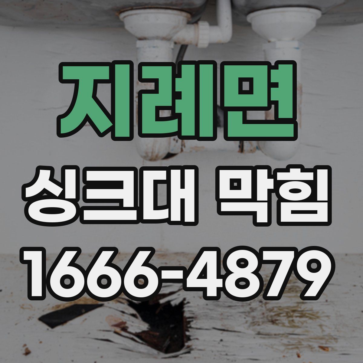 지례면 싱크대 막힘