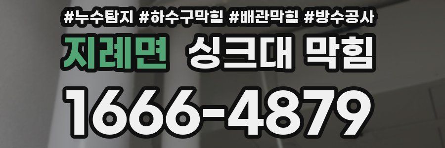 지례면 싱크대 막힘