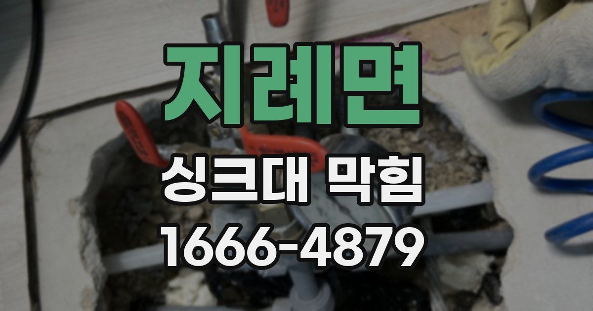 지례면 싱크대 막힘