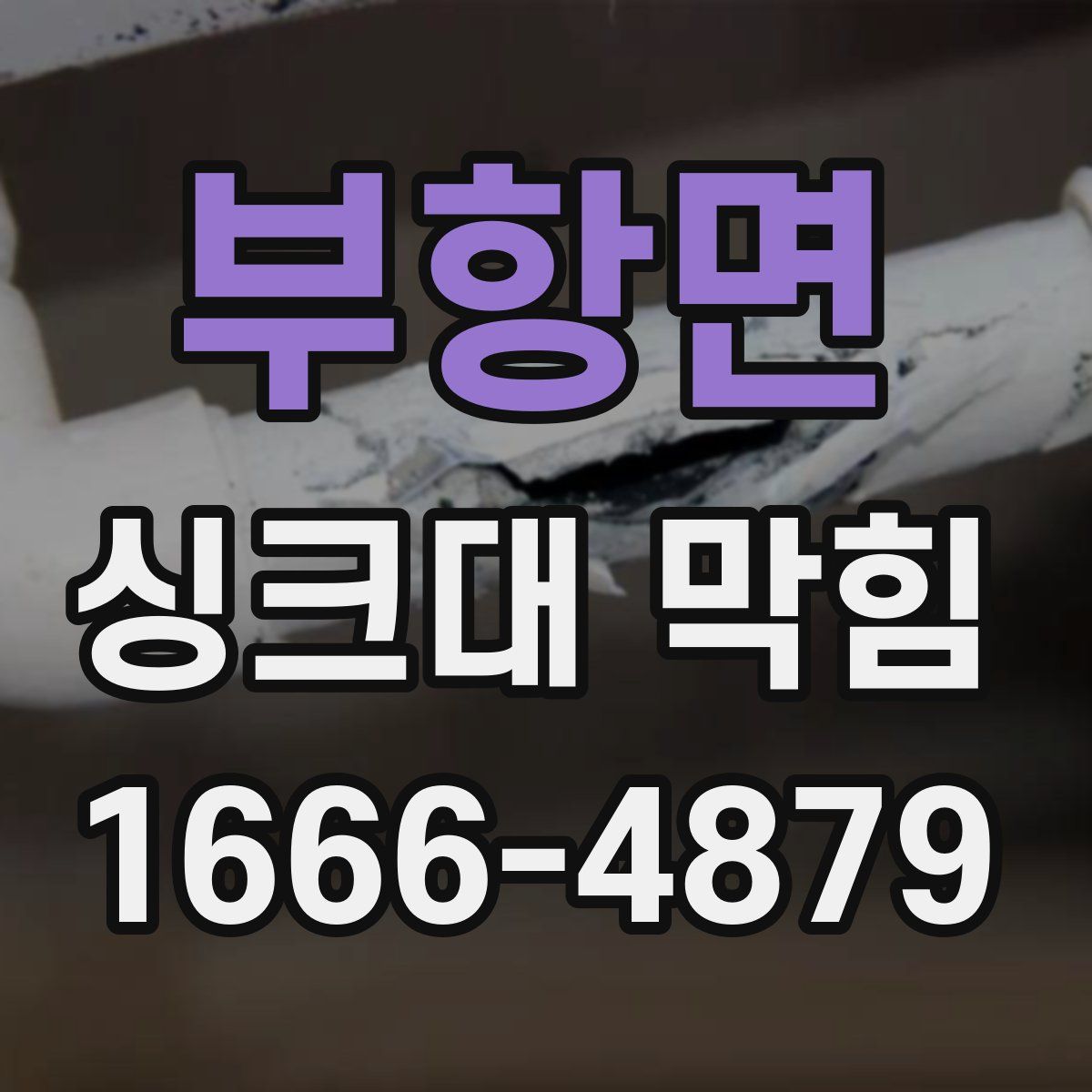 부항면 싱크대 막힘