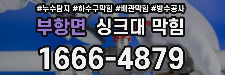 부항면 싱크대 막힘