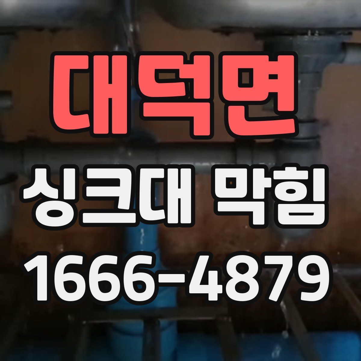 대덕면 싱크대 막힘