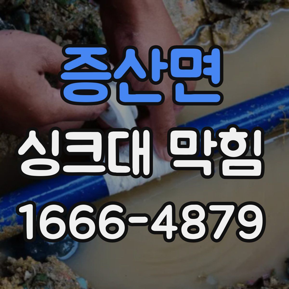 증산면 싱크대 막힘