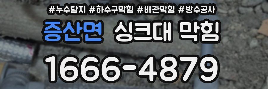 증산면 싱크대 막힘