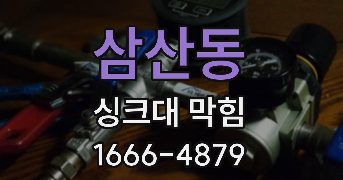 삼산동 싱크대 막힘