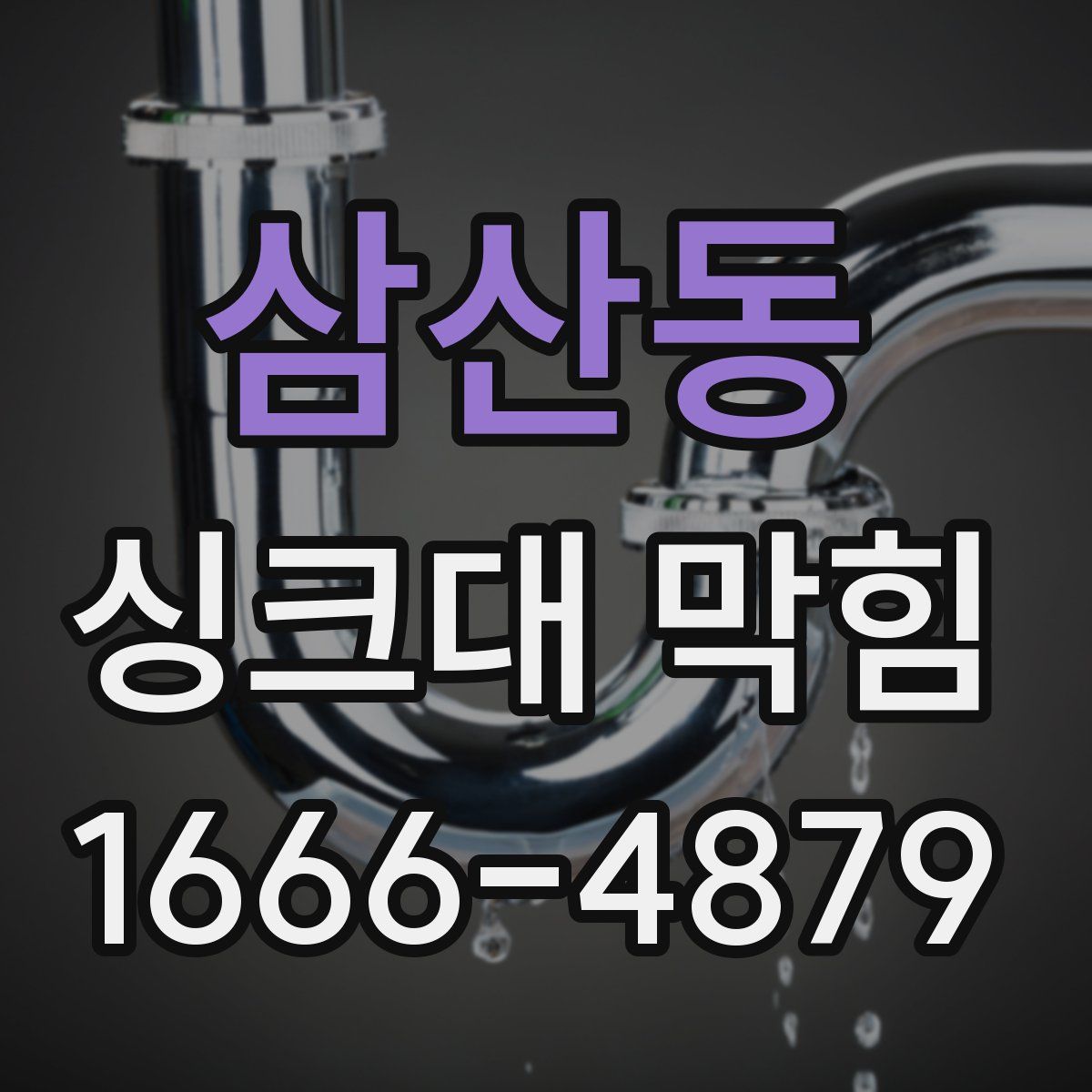 삼산동 싱크대 막힘