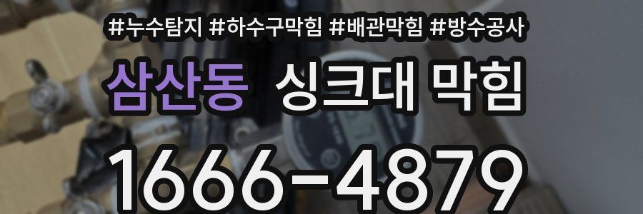 삼산동 싱크대 막힘