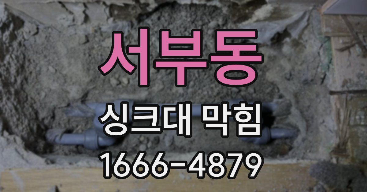 서부동 싱크대 막힘