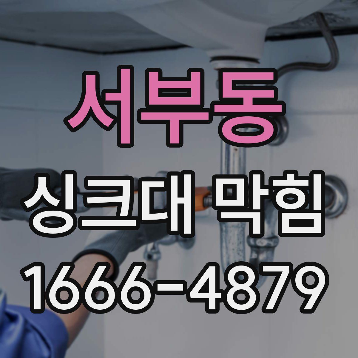 서부동 싱크대 막힘
