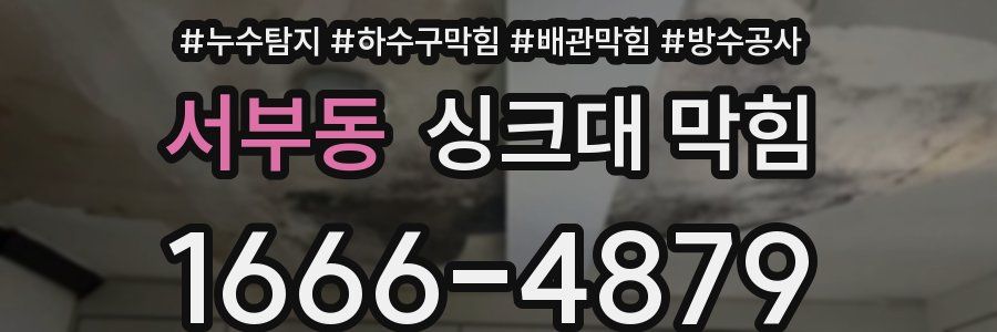 서부동 싱크대 막힘