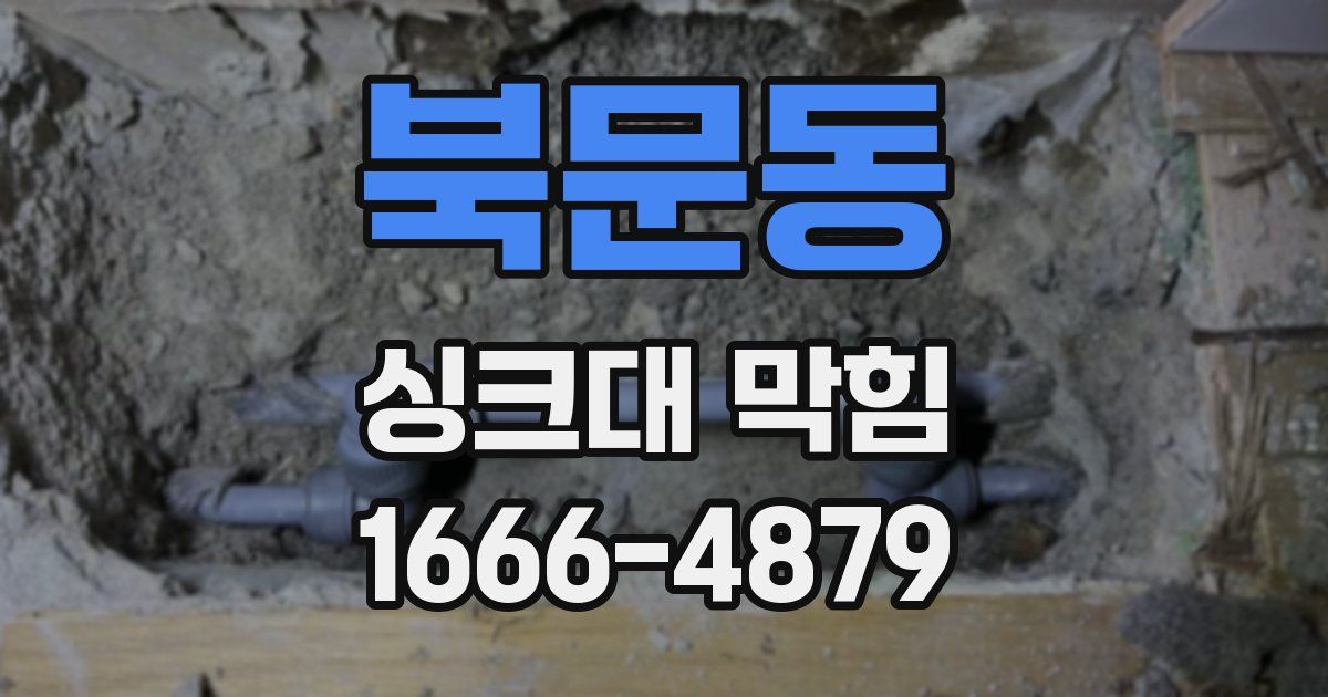 북문동 싱크대 막힘