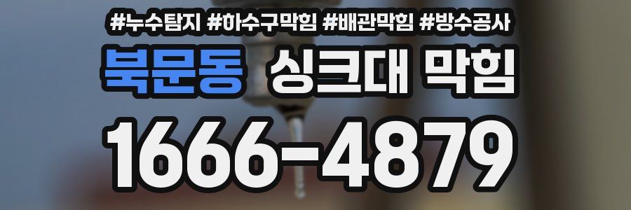 북문동 싱크대 막힘