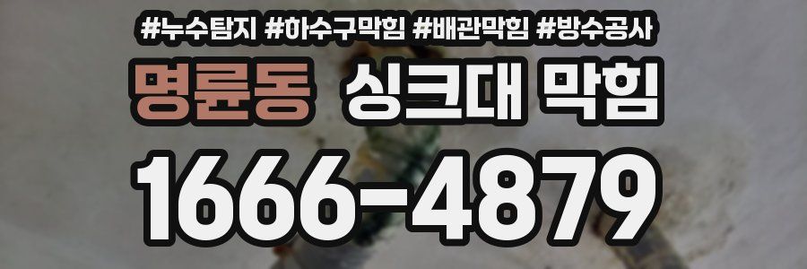 명륜동 싱크대 막힘